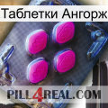 Таблетки Ангорж 02